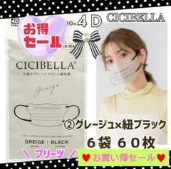 CICIBELLA 4D シシベラ プリーツ 小顔マスク ６袋６０枚 お買い得品