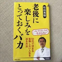 老後に楽しみをとっておくバカ