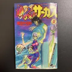 2026年最新】からくりサーカス 初版 1巻の人気アイテム - メルカリ