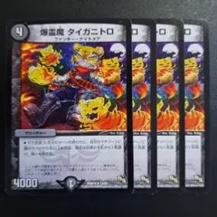 爆霊魔 タイガニトロ 初期 4枚 デュエル・マスターズ