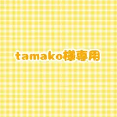 tamako様専用