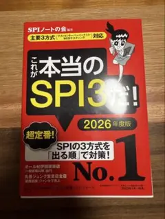 これが本当のSPI3だ！2026年度版