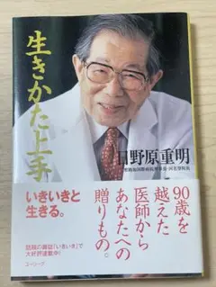 ◯週末特価●生きかた上手●日野原重明著●
