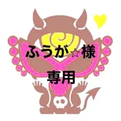 ふうが⭐︎様　専用ページ