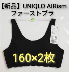 【新品タグ付き】UNIQLO AIRism エアリズム ファーストブラ 160