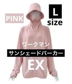 ピンク　pink ワークマン クールUVサンシェードパーカー EX ♡Lサイズ