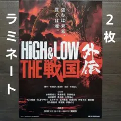 舞台　HiGH&LOW THE 戦国 外伝　ラミネート+　チラシフライヤー　２枚