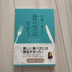 世界一美しい食べ方のマナー