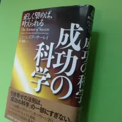 成功の科学 : 正しく望めば、叶えられる