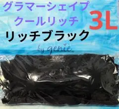 ジニエ グラマーシェイプクールリッチ 3L リッチブラックのサムネイル