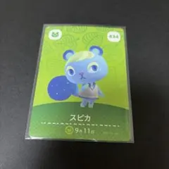 スピカ 434 あつまれどうぶつの森　amiiboカード