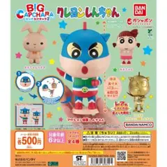 クレヨンしんちゃん BIGカプキャラ2