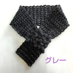 【メリノウール！】ふっくらお花のミニマフラー チャコールグレー ハンドメイド