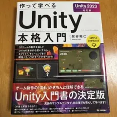 作って学べる Unity本格入門 [Unity 2023対応版]
