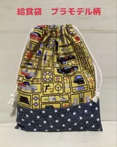 SALE ハンドメイド　給食袋　巾着袋　プラモデル柄　くるま　入園入学準備