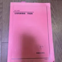 2026年最新】鉄緑会 生物の人気アイテム - メルカリ