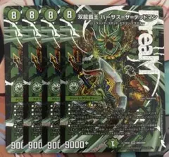双龍覇王バーサスザデッドマン4枚セット