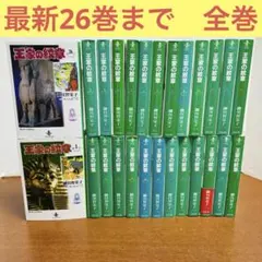 王家の紋章　文庫サイズ　1-26全巻セット コミック】王家の紋章(文庫版)(1～26巻)セット | 全巻セット