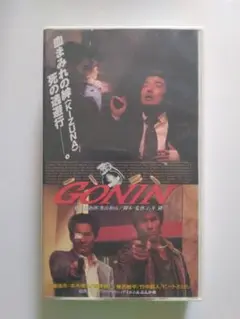 「GONIN 」VHSテープ