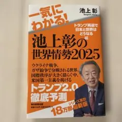 一気にわかる!池上彰の世界情勢2025 : トランプ再選で日本と世界はどうなる編