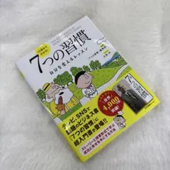 13歳から分かる! 7つの習慣 自分を変えるレッスン