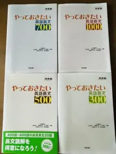 ㉑やっておきたい英語長文　300 500 700 1000 ❹冊セット☆東大受験