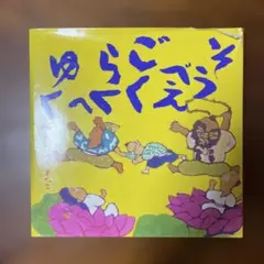 そうべえごくらくへゆく