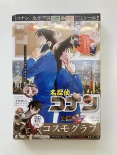 【シュリンク付新品付録等完備】週刊少年サンデー 2026年45号 名探偵コナン