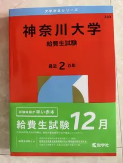 神奈川大学 給費生試験 2023年版のサムネイル