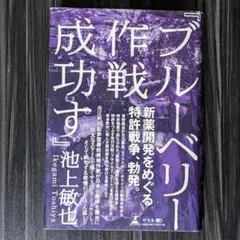 『ブルーベリー作戦成功す』