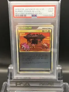 PSA10 焼けた塔 1ED よみがえる伝説 078 2010 ポケモンカード LEGEND プロモ 焼けた塔 PSA10 よみがえる伝説の