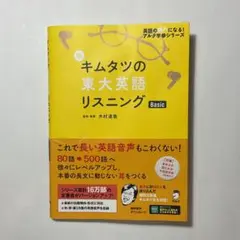 新　キムタツの東大英語リスニング　Basic