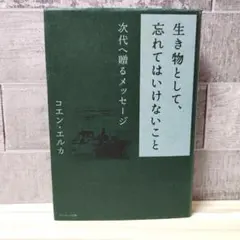 生き物として、忘れてはいけないこと コエン・エルカ