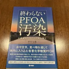 終わらないpfoa汚染