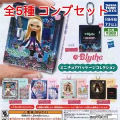 Blythe ミニチュアパッケージコレクション　全5種コンプセット