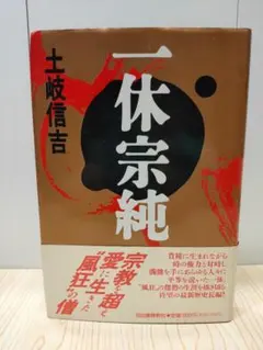 2025年最新】一休宗純の人気アイテム - メルカリ