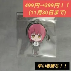 マキマ キーホルダー