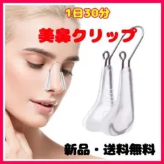 1日30分 ノーズクリップ 鼻筋セレブ 美鼻矯正 整形 小鼻 小顔効果のサムネイル