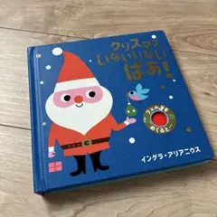 クリスマス いないいない はあ！