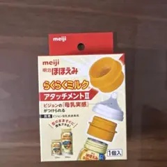 meiji らくらくミルク アタッチメントII 1個入