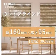 【最終値下げ】未使用　ウッドブラインド　グレーブラウン　160×95
