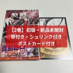 初版・新品未開封・帯付き・シュリンク付き・イラストカード付き】超人