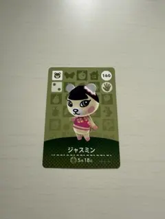 ジャスミン amiiboカード あつ森160