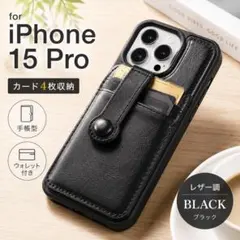 iPhone15 Pro ケース 手帳型 カード収納4枚 レザー調