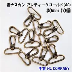 網 ナスカン 10個 30mm アンティークゴールド 手芸 資材