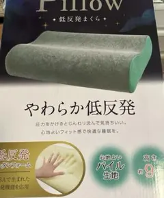 やわらか低反発まくら ☆