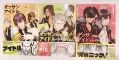 オッサン(36)がアイドルになる話 1.2.3巻セット