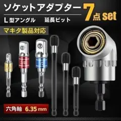 ソケット アダプター 7点 L型 アングル 六角軸 インパクト マキタ 変換