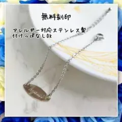 アレルギー対応！刻印無料　ステンレス製華奢見えブレスレット