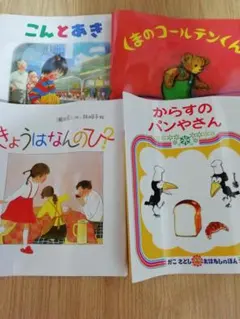 絵本カバー4セット こんとあき など